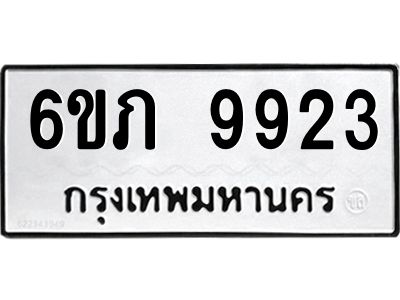 รับจองทะเบียน 9923 รถหมวดใหม่  6ขภ 9923 ทะเบียนมงคล  ผลรวมดี 32