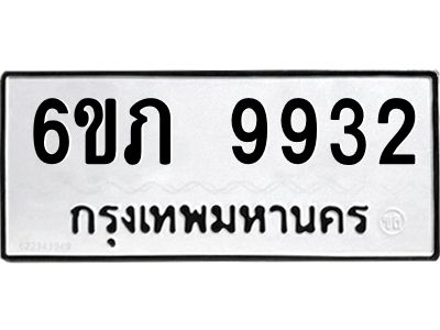 รับจองทะเบียน 9932 รถหมวดใหม่  6ขภ 9932 ทะเบียนมงคล  ผลรวมดี 32