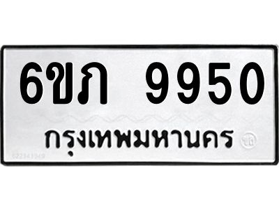 รับจองทะเบียน 9950 รถหมวดใหม่  6ขภ 9950 ทะเบียนมงคล  ผลรวมดี 32