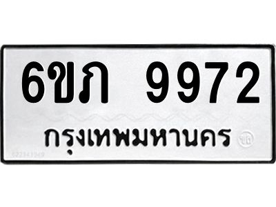 รับจองทะเบียน 9972 รถหมวดใหม่  6ขภ 9972 ทะเบียนมงคล  ผลรวมดี 36
