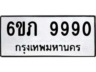 รับจองทะเบียน 9990 รถหมวดใหม่  6ขภ 9990 ทะเบียนมงคล  ผลรวมดี 36