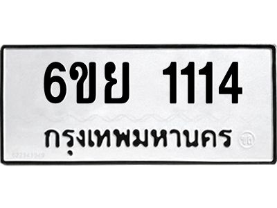 รับจองทะเบียน 1114 รถหมวดใหม่  6ขย 1114 ทะเบียนมงคล  ผลรวมดี 23