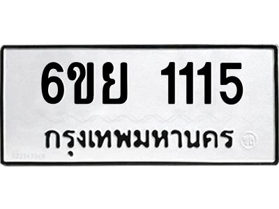 รับจองทะเบียน 1115 รถหมวดใหม่  6ขย 1115 ทะเบียนมงคล  ผลรวมดี 24
