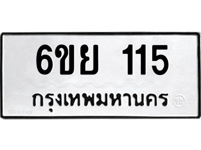 รับจองทะเบียน 115 รถหมวดใหม่  6ขย 115 ทะเบียนมงคล  ผลรวมดี 23