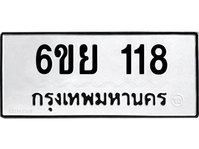 รับจองทะเบียน 118 รถหมวดใหม่  6ขย 118 ทะเบียนมงคล