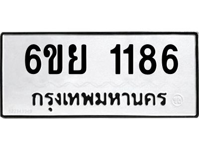 รับจองทะเบียน 1186  รถหมวดใหม่  6ขย 1186  ทะเบียนมงคล  ผลรวมดี 32