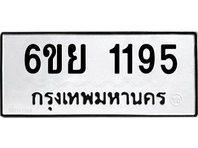 รับจองทะเบียน 1195  รถหมวดใหม่  6ขย 1195  ทะเบียนมงคล  ผลรวมดี 32