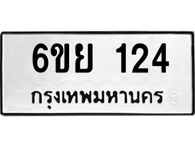 รับจองทะเบียน 124  รถหมวดใหม่  6ขย 124 ทะเบียนมงคล  ผลรวมดี 23