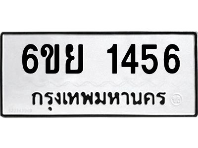 รับจองทะเบียน 1456  รถหมวดใหม่  6ขย 1456  ทะเบียนมงคล  ผลรวมดี 32