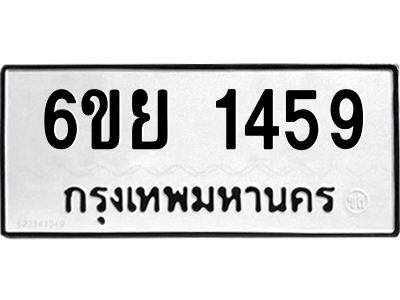 รับจองทะเบียน 1459 รถหมวดใหม่  6ขย 1459 ทะเบียนมงคล