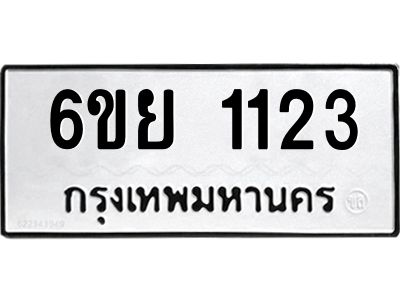 รับจองทะเบียน 1123  รถหมวดใหม่  6ขย 1123  ทะเบียนมงคล  ผลรวมดี 23
