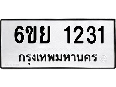 รับจองทะเบียน 1231 รถหมวดใหม่  6ขย 1231 ทะเบียนมงคล  ผลรวมดี 23