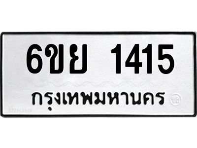 รับจองทะเบียน 1415 รถหมวดใหม่  6ขย 1415 ทะเบียนมงคล