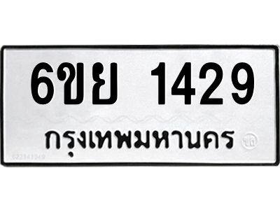 รับจองทะเบียน 1429  รถหมวดใหม่  6ขย 1429  ทะเบียนมงคล  ผลรวมดี 32