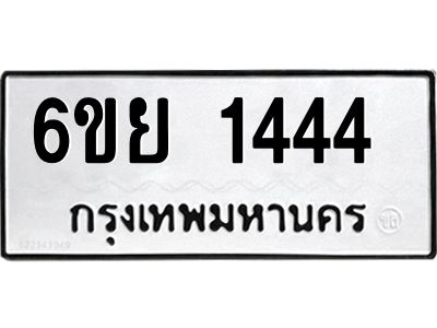 รับจองทะเบียน 1444 รถหมวดใหม่  6ขย 1444 ทะเบียนมงคล