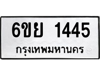 รับจองทะเบียน 1445  รถหมวดใหม่  6ขย 1445  ทะเบียนมงคล