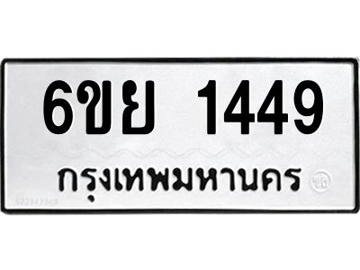 รับจองทะเบียน 1449  รถหมวดใหม่  6ขย 1449  ทะเบียนมงคล