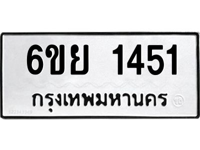 รับจองทะเบียน 1451  รถหมวดใหม่  6ขย 1451  ทะเบียนมงคล