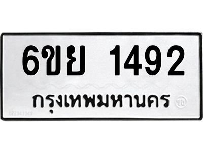 รับจองทะเบียน 1492  รถหมวดใหม่  6ขย 1492  ทะเบียนมงคล  ผลรวมดี 32