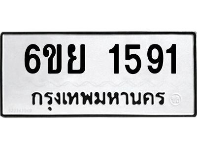 รับจองทะเบียน 1591 รถหมวดใหม่  6ขย 1591 ทะเบียนมงคล  ผลรวมดี 32