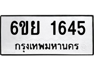 รับจองทะเบียน 1645 รถหมวดใหม่  6ขย 1645 ทะเบียนมงคล  ผลรวมดี 32