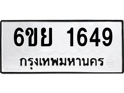 รับจองทะเบียน 1649 รถหมวดใหม่  6ขย 1649 ทะเบียนมงคล  ผลรวมดี 36