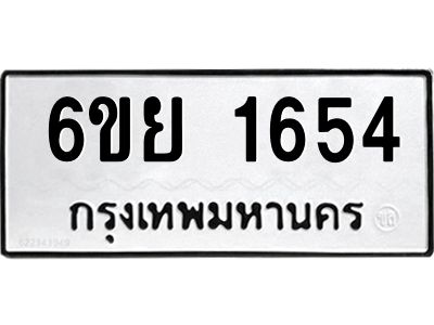 รับจองทะเบียน 1654 รถหมวดใหม่  6ขย 1654 ทะเบียนมงคล  ผลรวมดี 32