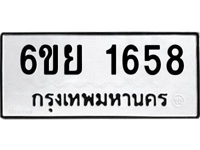 รับจองทะเบียน 1658 รถหมวดใหม่  6ขย 1658 ทะเบียนมงคล  ผลรวมดี 36