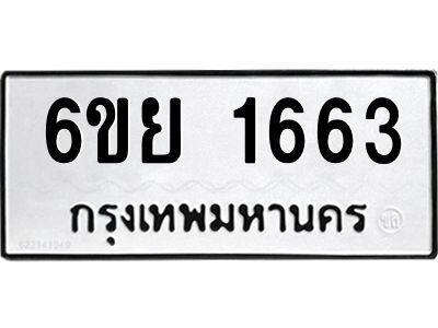 รับจองทะเบียน 1663 รถหมวดใหม่  6ขย 1663 ทะเบียนมงคล  ผลรวมดี 32
