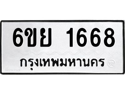 รับจองทะเบียน 1668  รถหมวดใหม่  6ขย 1668  ทะเบียนมงคล