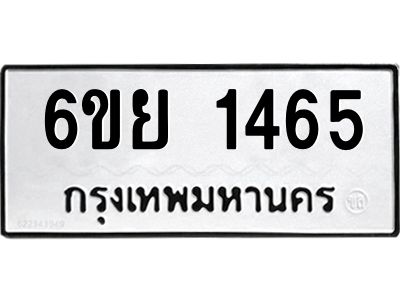 รับจองทะเบียน 1465   รถหมวดใหม่  6ขย 1465   ทะเบียนมงคล  ผลรวมดี 32
