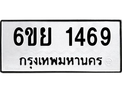 รับจองทะเบียน 1469 รถหมวดใหม่  6ขย 1469 ทะเบียนมงคล  ผลรวมดี 36