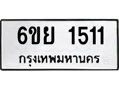รับจองทะเบียน 1511 รถหมวดใหม่  6ขย 1511 ทะเบียนมงคล  ผลรวมดี 24