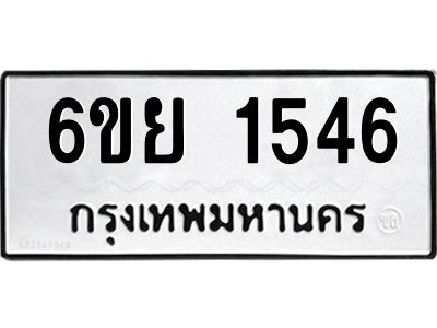 รับจองทะเบียน 1546 รถหมวดใหม่  6ขย 1546 ทะเบียนมงคล  ผลรวมดี 32
