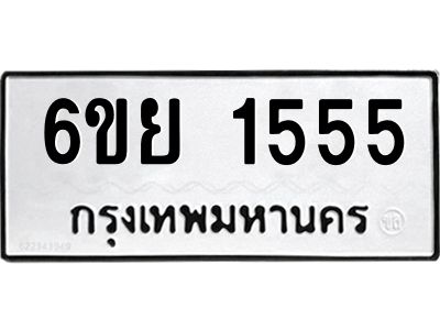 รับจองทะเบียน 1555 รถหมวดใหม่  6ขย 1555 ทะเบียนมงคล  ผลรวมดี 32