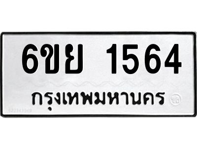 รับจองทะเบียน 1564 รถหมวดใหม่  6ขย 1564 ทะเบียนมงคล  ผลรวมดี 32