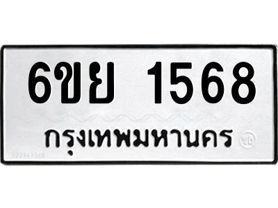รับจองทะเบียน 1568 รถหมวดใหม่  6ขย 1568 ทะเบียนมงคล  ผลรวมดี 36