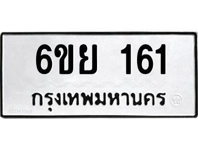 รับจองทะเบียน 161 รถหมวดใหม่  6ขย 161 ทะเบียนมงคล  ผลรวมดี 24