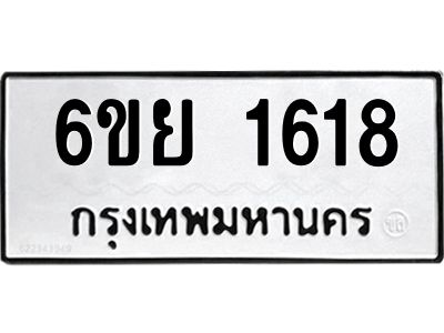 รับจองทะเบียน 1618  รถหมวดใหม่  6ขย 1618  ทะเบียนมงคล  ผลรวมดี 32