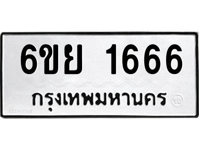 รับจองทะเบียน 1666 รถหมวดใหม่  6ขย 1666 ทะเบียนมงคล