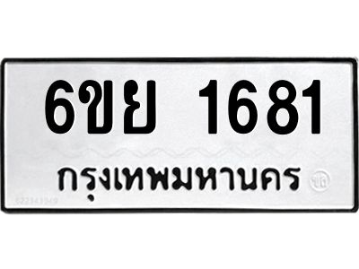 รับจองทะเบียน 1681  รถหมวดใหม่  6ขย 1681  ทะเบียนมงคล  ผลรวมดี 32