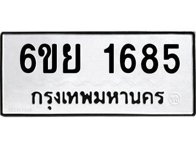 รับจองทะเบียน 1685 รถหมวดใหม่  6ขย 1685 ทะเบียนมงคล  ผลรวมดี 36