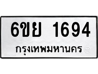 รับจองทะเบียน 1694 รถหมวดใหม่  6ขย 1694 ทะเบียนมงคล  ผลรวมดี 36