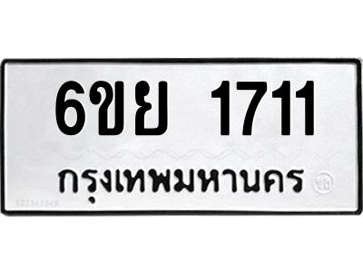 รับจองทะเบียน 1711 รถหมวดใหม่  6ขย 1711 ทะเบียนมงคล