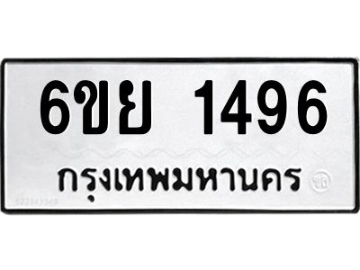 รับจองทะเบียน 1496 รถหมวดใหม่  6ขย 1496 ทะเบียนมงคล  ผลรวมดี 36