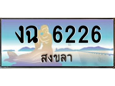 2.ทะเบียนสวย 6226 จังหวัดสงขลา งฉ 6226 ผลรวมดี 23