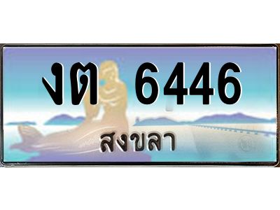 2.ทะเบียนสวย 6446 จังหวัดสงขลา งต 6446 เลขประมูล
