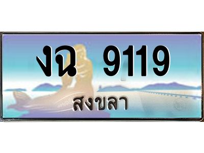 2.ทะเบียนสวย 9119 จังหวัดสงขลา งฉ 9119 เลขประมูล 