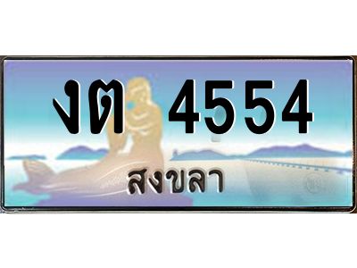 2.ทะเบียนสวย 4554 จังหวัดสงขลา งต 4554 มีเอกสารครบ พร้อมโอนทันที