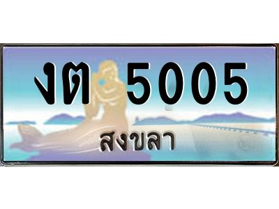2.ทะเบียนสวย 5005 จังหวัดสงขลา งต 5005 ผลรวมดี 15 มีเอกสารครบ พร้อมโอนทันที